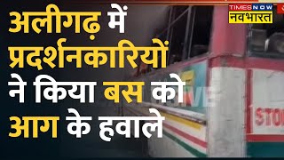 Agneepath Protest: UP के Aligarh में उपद्रवियों का तांडव, बस को किया आग के हवाले। Hindi News