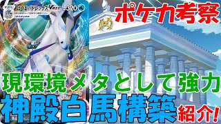 【ポケカ考察】神殿入り白馬が現環境で強力だと考えられる理由を紹介！『はくばバドレックス』『インテレオン』『かがやくゲッコウガ』『マナフィ』『ネオラント』