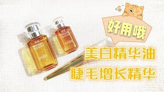 【白羊座的蘑菇】好物推荐：HABA美白精华+Flow Fushi睫毛精华