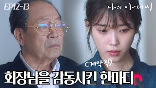 EP12-13 인생 중에 가장 행복한 3개월이었습니다 신구 회장의 마음을 움직인 아이유의 마음 따뜻한 고백 #나의아저씨