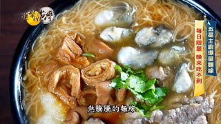 【進擊的台灣 預告】三重隱藏版排隊美食 五星主廚的三寶麵線