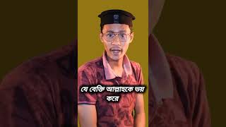 যে বেক্তি আল্লাহকে ভয় করে.. #shorts