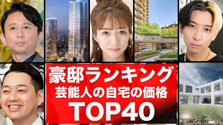 芸能人の豪邸！価格ランキングTOP40！驚きの有名人の自宅拝見