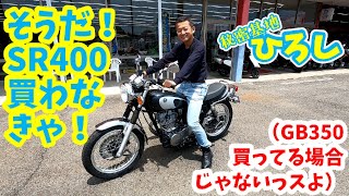 そうだ！SR400買わなきゃ！（GB350買ってる場合じゃないっスよ）