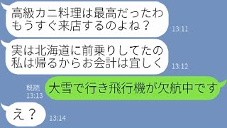 【LINE】誘ってないのに北海道旅行に先回りし高級カニ料理を食べ尽くすママ友一家「お会計は一緒にお願いねw」→奢られる前提で大食いした女にある事実を伝えた時の反応が…【スカッとする話】