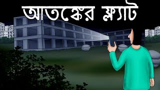 Atanker Flat - Bhuter Golpo |  Horror Room in a Flat | Bangla Animation | Ghost Story | JAS