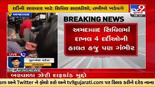 More 8 shifted in Ahmedabad Civil Hospital in Botad Hooch Tragedy |Gujarat |TV9GujaratiNews