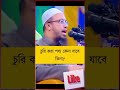 চুরি করা পণ্য কেনা যাবে কিনা মিজানুর_রহমান_আজহারী মিজানুর waz শায়খ_আহমাদুল্লাহ mijanur ভাইরাল