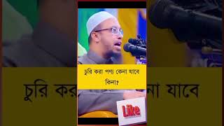 চুরি করা পণ্য কেনা যাবে কিনা?#মিজানুর_রহমান_আজহারী #মিজানুর #waz #শায়খ_আহমাদুল্লাহ #mijanur #ভাইরাল