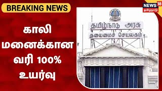 BREAKING NEWS | காலி மனைக்கான வரி 100% உயர்வு - தமிழக அரசு