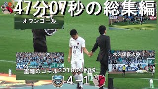 2018J1第9節 川崎 4-1 鹿島 総集編(Kashima Antlers DIGEST)