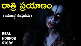 Haunted Night - Real Horror Story in Telugu | Psbadi | 10/7/2023