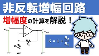 非反転増幅回路を解説【オペアンプ】