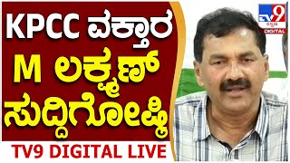 🔴 LIVE | M Lakshman Press Meet: KPCC ವಕ್ತಾರ ಎಂ. ಲಕ್ಷ್ಮಣ್ ಮಹತ್ವದ ಸುದ್ದಿಗೋಷ್ಠಿ | #tv9d