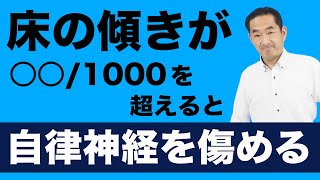 【床の傾きは意外に危険】これもシックハウス、自律神経を傷めるかも