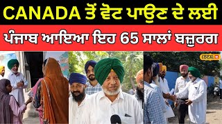 Khanna Election | CANADA ਤੋਂ ਵੋਟ ਪਾਉਣ ਦੇ ਲਈ ਪੰਜਾਬ ਆਇਆ ਇਹ 65 ਸਾਲਾਂ ਬਜ਼ੁਰਗ | #local18