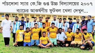 sir k.g 2007 Batch Football Tournament  | ২০০৭ ব্যাচের ফুটবল খেলা | পাঁচদোনা ২০০৭ ব্যাচ |