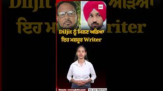 Diljit ਨੂੰ ਮਿਲਣ ਅੜਿਆ ਇਹ ਮਸ਼ਹੂਰ Writer