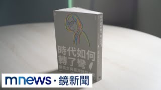 時代如何轉了彎　訪談蔡英文36位幕僚看8年改變｜#鏡新聞