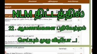 NLM திட்டத்தில் ஆவணங்களை பதிவேற்றம் செய்யும் முழு வீடியோ ...!