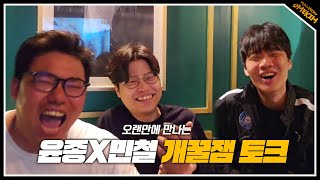 오랜만에 만난 윤종X민철 개꿀잼 토크+노래 연습 ㅋㅋ(24.06.07#1)