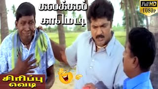 அட பாவி பயலே இப்படி படிச்சு என்ன மாட்டி விட்டுட்டியே டா | MANASTHAN HITS | VADIVELU சிரிப்பு வெடி.