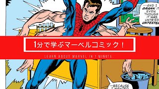 1分で学ぶマーベルコミック！：ザ・シックス・アームズ・サーガ（スパイダーマン）