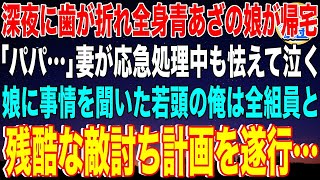 【スカッと】深夜に歯が折れ全身青あざの娘が帰宅「パパ…痛い」妻が応急処理中も怯えて泣く娘に事情を聞いた若頭ヤクザの俺は全組員を呼び出し残酷な敵討ち計画を遂行…【感動】【総集編】