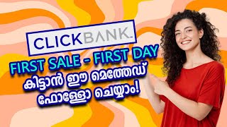 ക്ലിക്ബാങ്ക് ആദ്യ സെയിൽ ആദ്യ ദിനം | CLICKBANK Malayalam Tutorial 2024