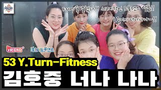 세계적인 트롯댄스 열풍!! 에어로빅 미스터 트롯 댄스 김호중 너나나나 / A4리그 5라운드 / Y.Turn-Fitness