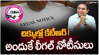 చిక్కుల్లో కేటీఆర్‌.. అందుకే లీగల్ నోటీసులు || Legal Notice to KTR || BRS || CM Revanth || HashtagU