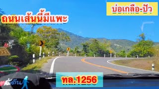 ทางหลวง 1256 บ่อเกลือ-ปัว | ถนนลอยฟ้า ผ่านเนิน 1715,ดอยภูคา