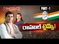 Can Rahul Gandhi thrash Narendra Modi Strategies in 2019 Election? || Story Board 01