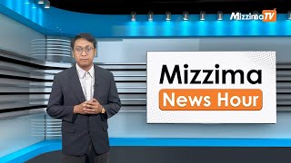 ဧပြီလ (၃) ရက်၊  ညနေ ၄နာရီ Mizzima News Hour မဇ္စျိမသတင်းအစီအစဥ်