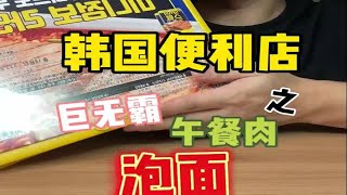 韩国便利店出新的巨无霸泡面了～兄弟们！