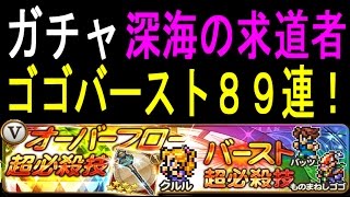 【FFRK】 ガチャ 89連！ゴゴバースト「深海の求道者(FF5)」第一弾 #292