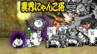 異界にゃんこ塔 31階  【 にゃんこ大戦争 11.8 アップデート 】