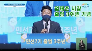 이천시 민선7기  엄태준 시장, 3주년 기념식