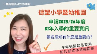 210 德望K1入學申請資料重要資分析📊｜申請2025年入學必睇‼️｜附加過去成功案例分享