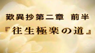 【中級】歎異抄第２章「往生極楽の道」（前半）