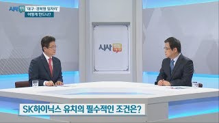 [대구MBC 시사톡톡] '대구.경북형 일자리' 어떻게 만드나?