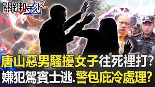 Tangshan arrogant male harassing woman, police suspected of \