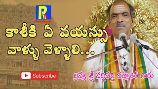 కాశీకి ఏ వయస్సు వాళ్ళు వెళ్ళాలి ? || brahmasri vaddiparti padmakar pravachanam || RTV Devotional