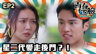 青春不要臉 | 第2集 | 星二代愛走後門？！