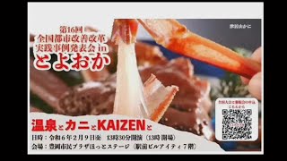 第16回全国都市改善改革実践事例発表会 in とよおか