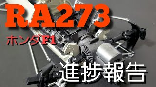 ホンダF1　RA273製作中　進捗動画