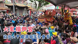 大里杙福興宮前往大甲鎮瀾宮遙祭會香｜2022｜Temple Fair Channel