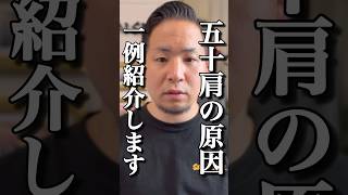 【五十肩】実はこんなとこが原因かも？#shorts