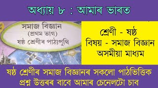 Chapter 8 | আমাৰ ভাৰত | সমাজ বিজ্ঞান | Class 6 | Assamese Medium | MAS TR