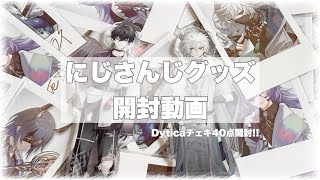 【にじさんじ】にじさんじから届いたグッズとDyticaチェキ40枚爆速で開封する 【開封】